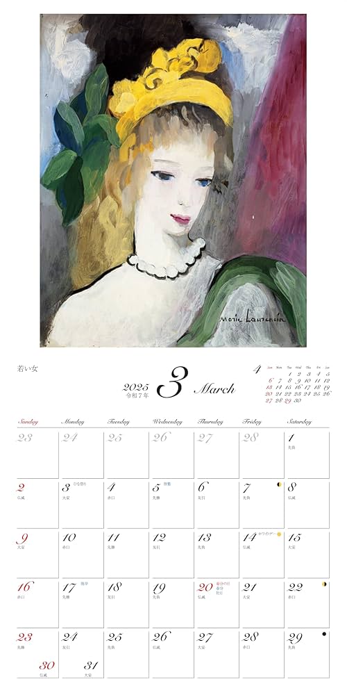 カレンダー2025 名画と暮らす12ヶ月 ローランサン（月めくり